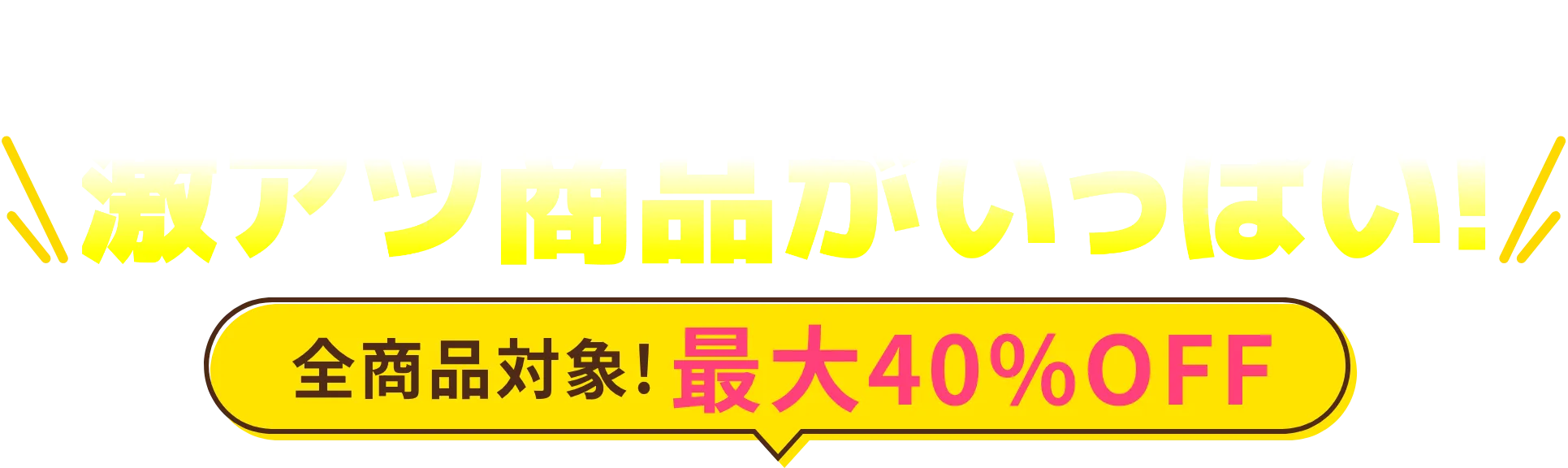 最大40％OFF