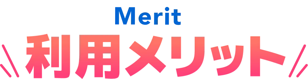 利用メリット