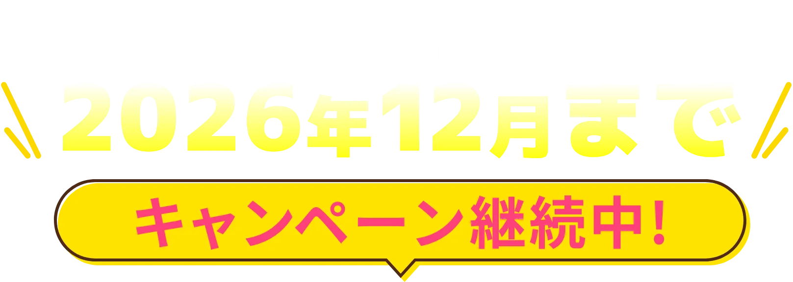 2026年12月まで