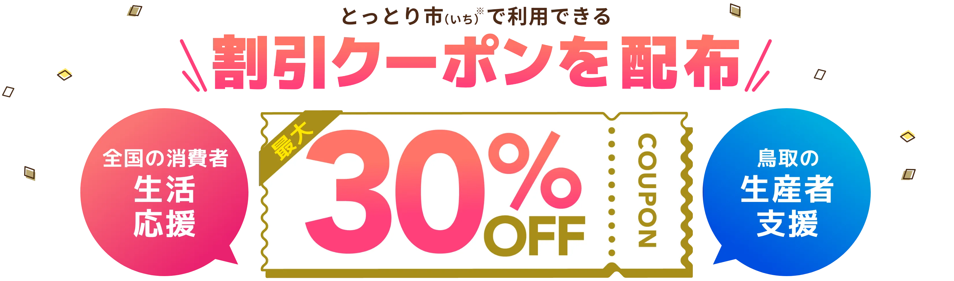 物価高騰対策応援キャンペーン