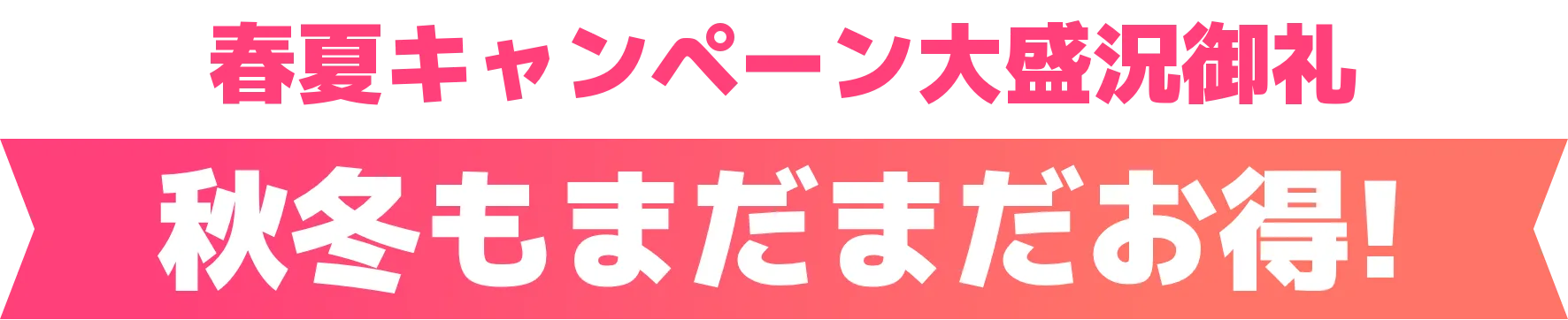 キャンペーン