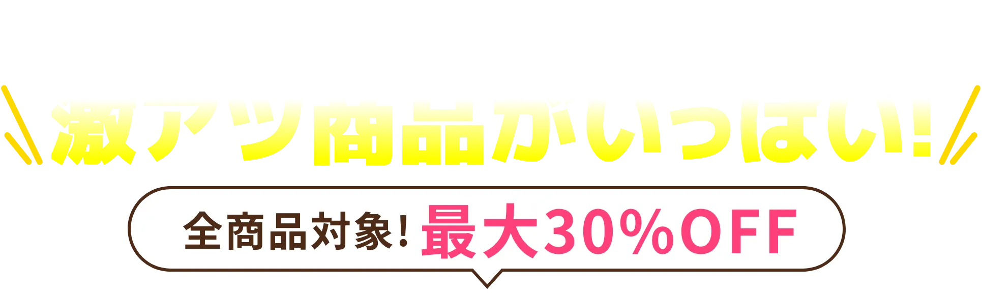 最大30%OFF