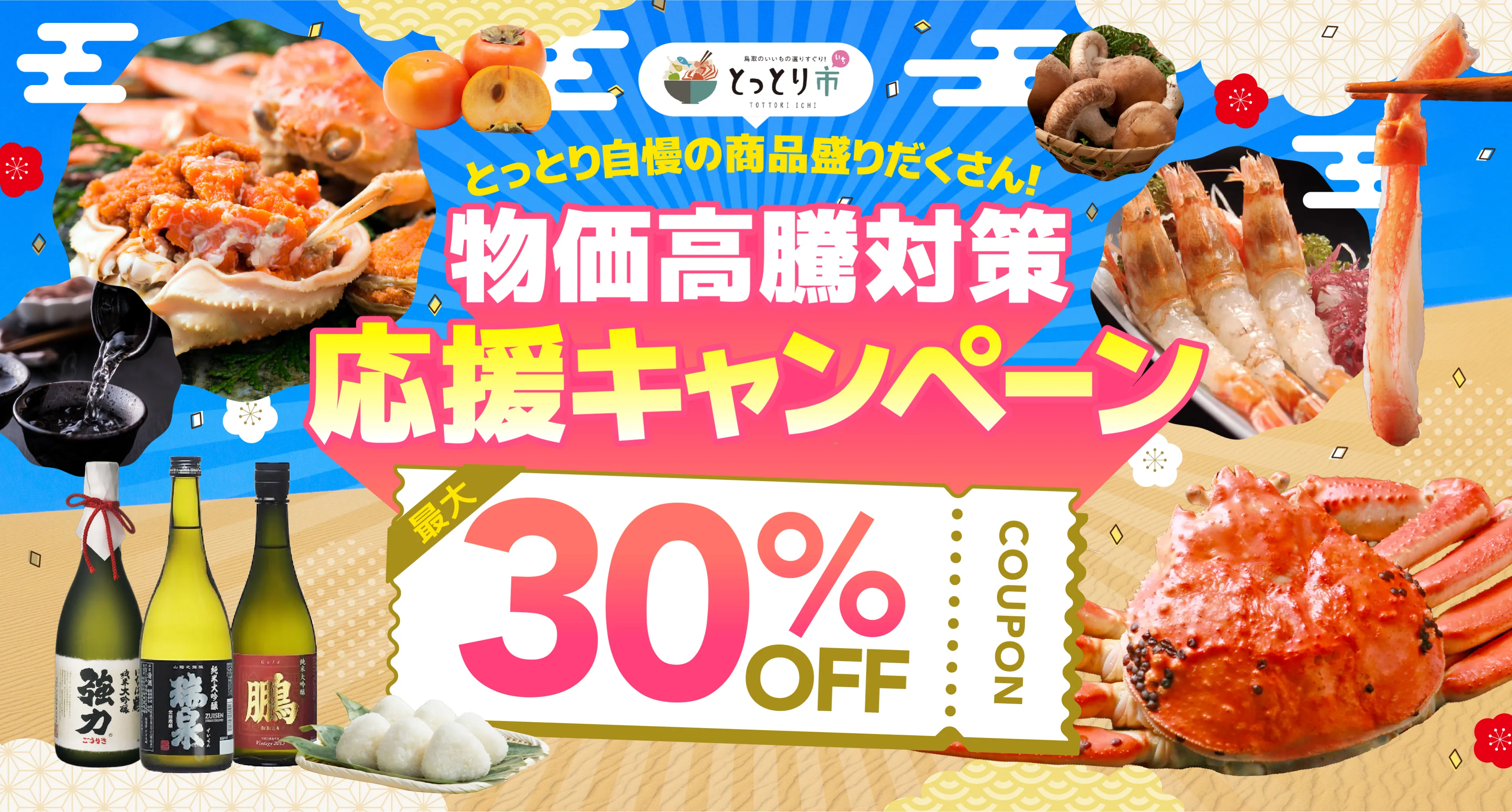 物価高騰対策応援キャンペーン