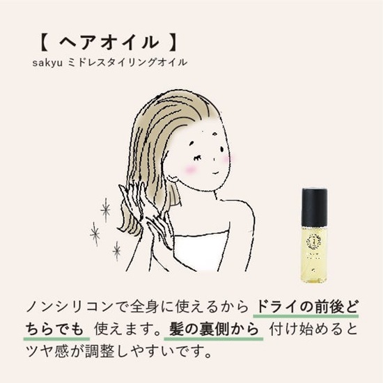 sakyu midre styling oil < ミドレスタイリングオイル >【株式会社101
