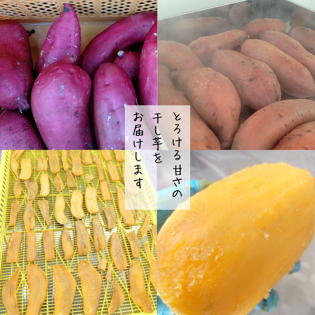 干し芋の里