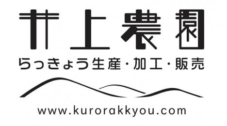 鳥取らっきょう専門 井上農園