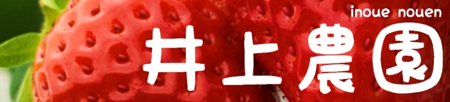 いちごの井上農園