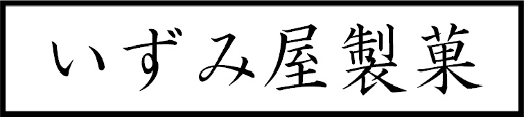 いずみや製菓