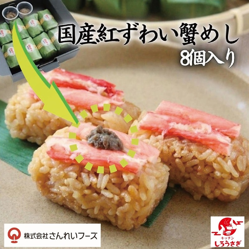 笹巻き蟹めし【キッチンしろうさぎ】 ｜鳥取の特産品お取り寄せ通販