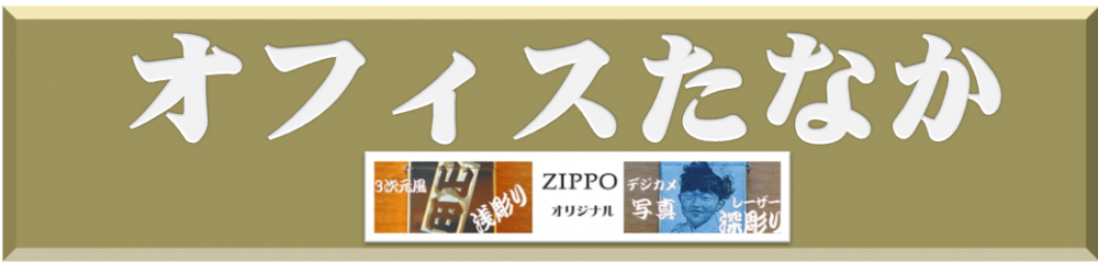 オフィスたなか