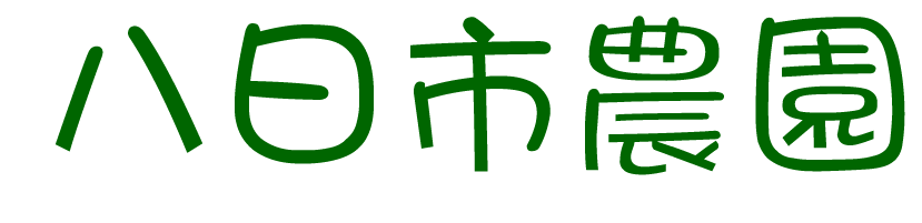八日市農園
