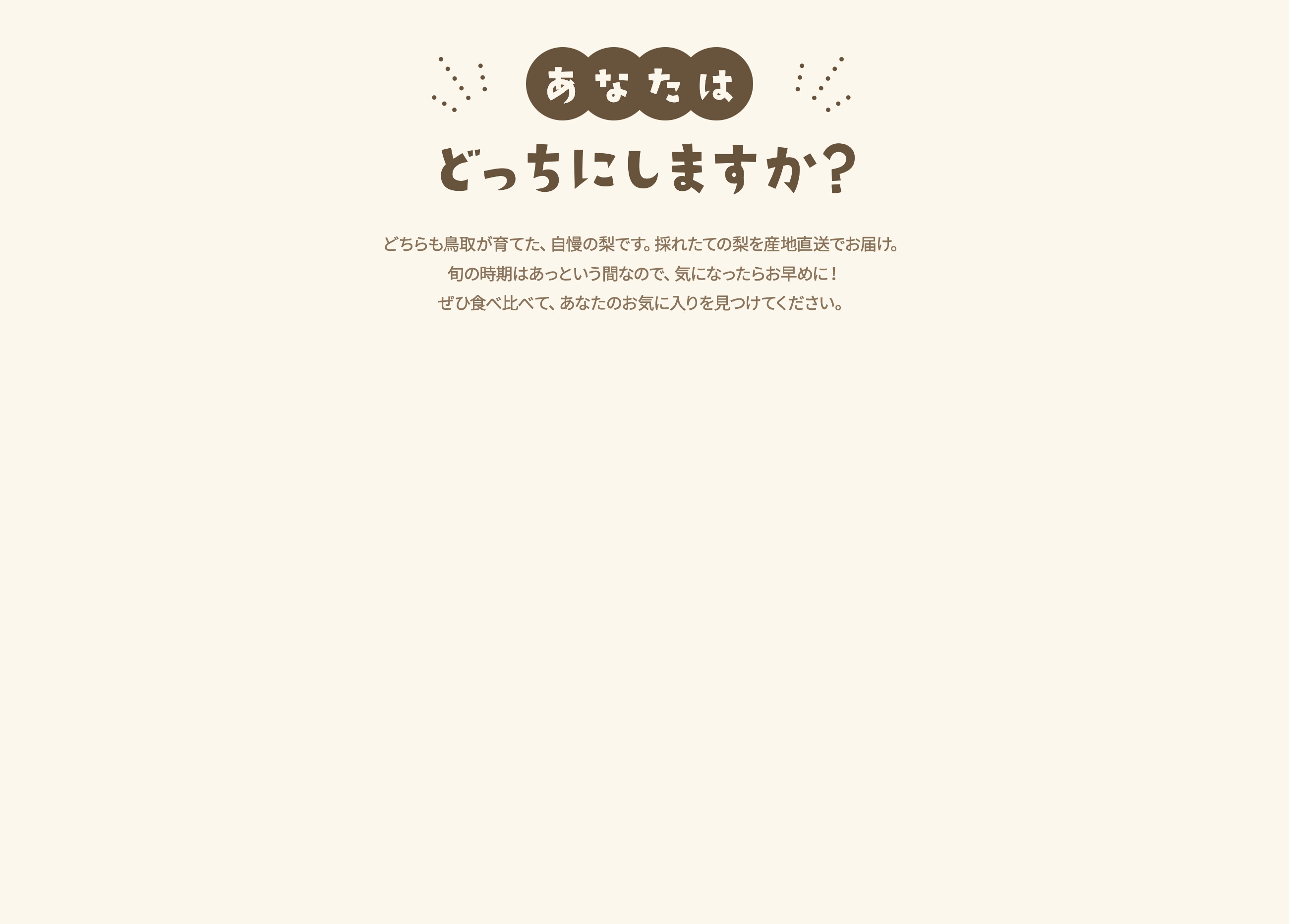あなたはどっちにしますか？