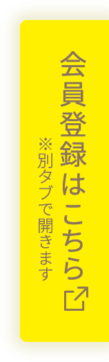 会員登録はこちら