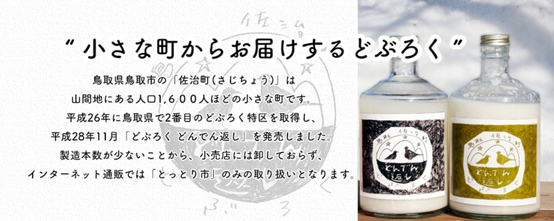 どぶろく・どんでん返し