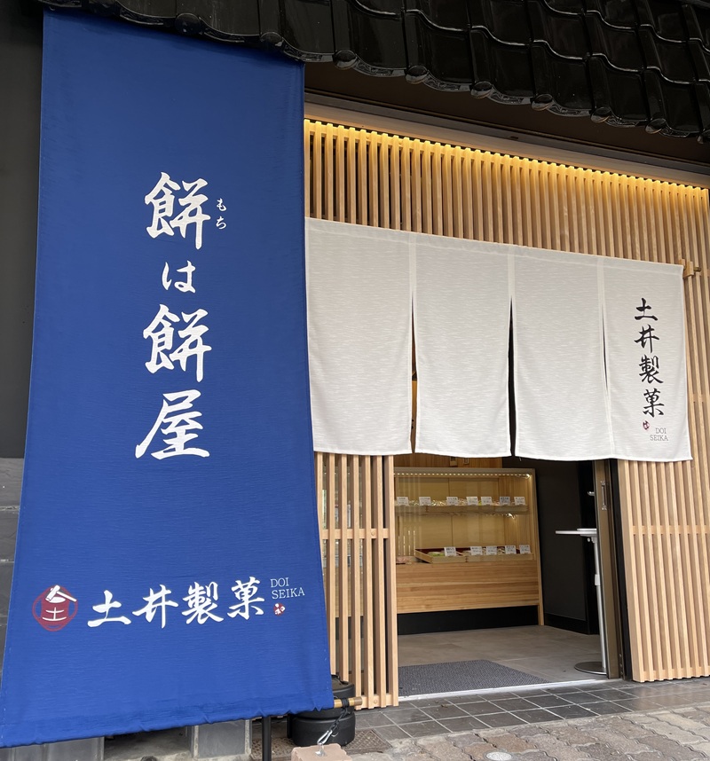 土井製菓