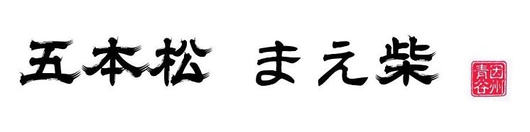 五本松　まえ柴