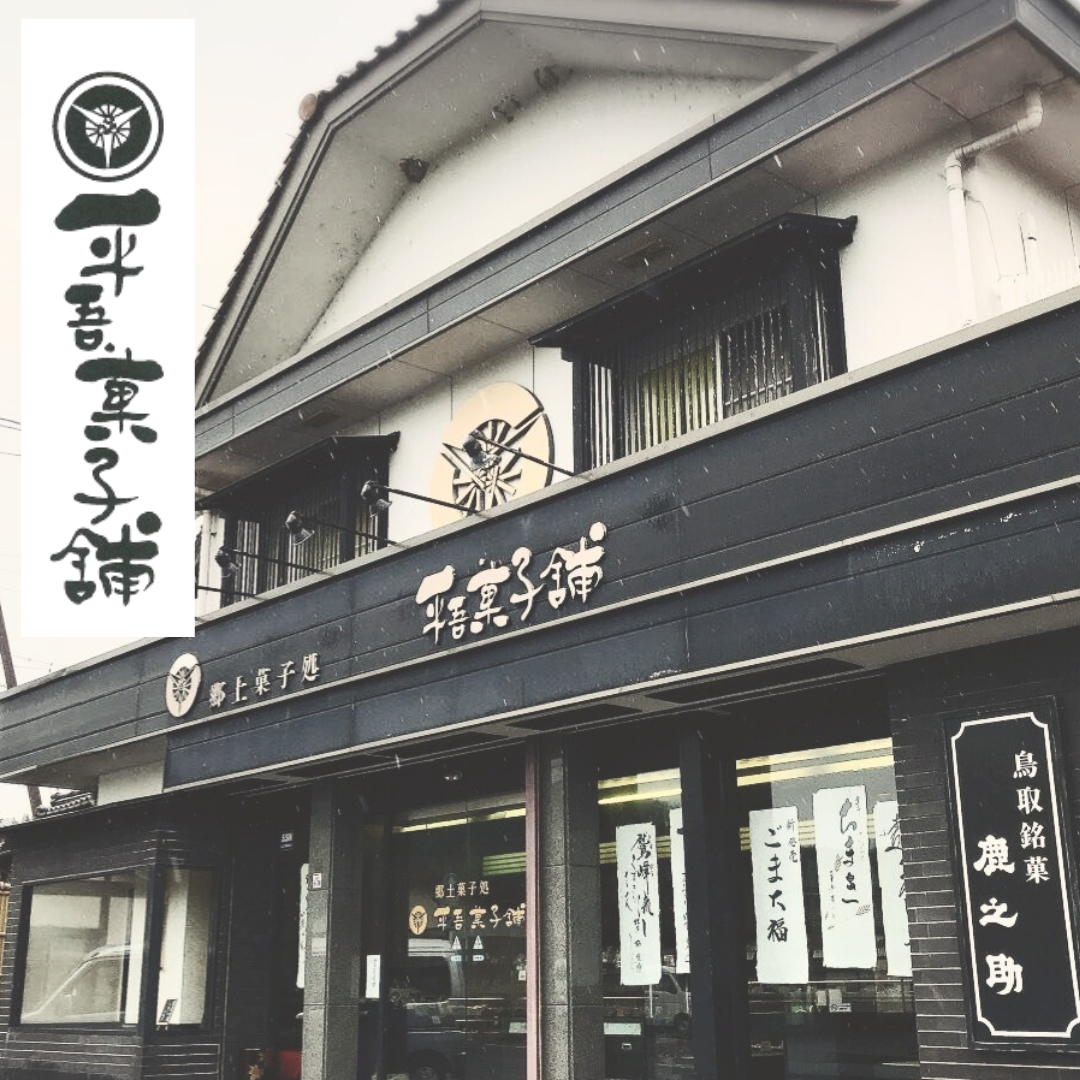 鳥取銘菓 鹿之助まんじゅう 10個（真空パック）/平吾菓子舗 ｜鳥取の