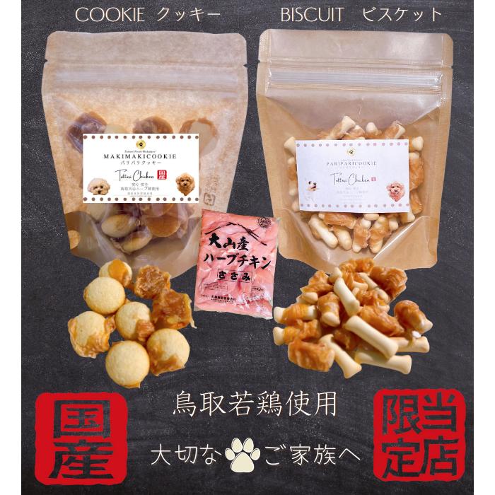 ペットおやつ 犬用 ささみビスケット【いまる】 ｜鳥取の特産品お