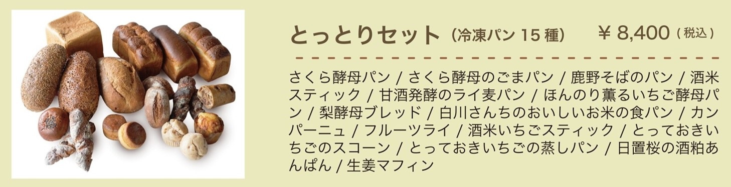 パン一心庵の冷凍パン5種セット「しかのセット」～とっとりのふっくら