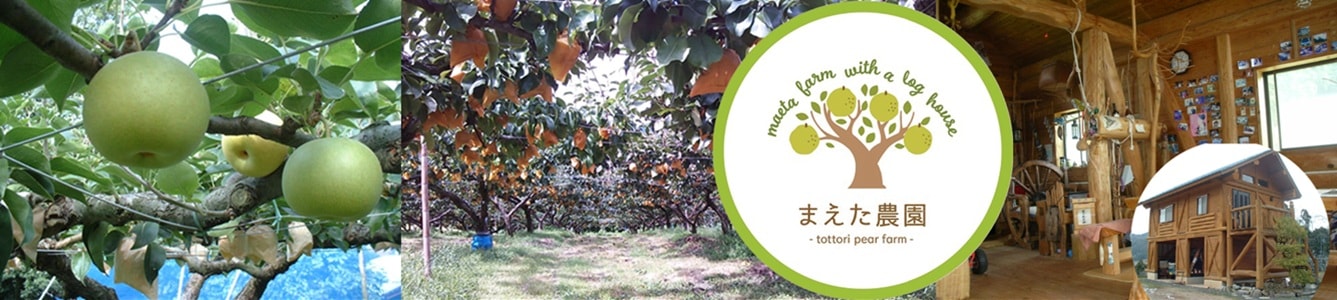 ようこそ ログハウスのあるまえた農園