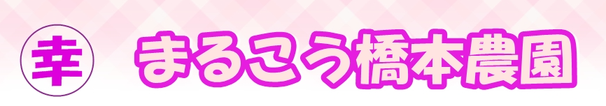 ようこそ まるこう橋本農園