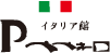 ペペネーロイタリア館