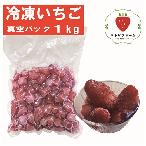 完熟の冷凍いちご 【リトリファーム】 ｜鳥取の特産品お取り寄せ通販