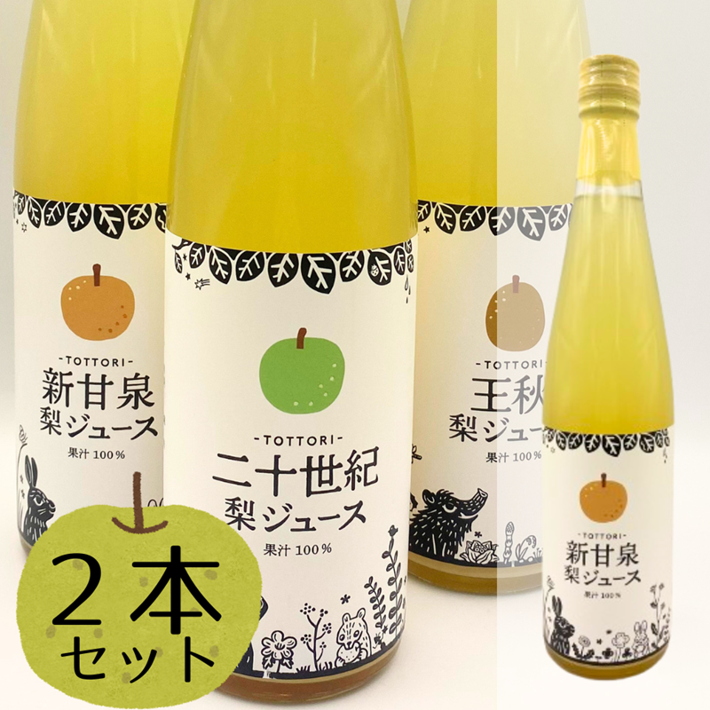 数量限定)【簡易包装】選べる梨ジュース2本セット 果汁100％ 500ml た