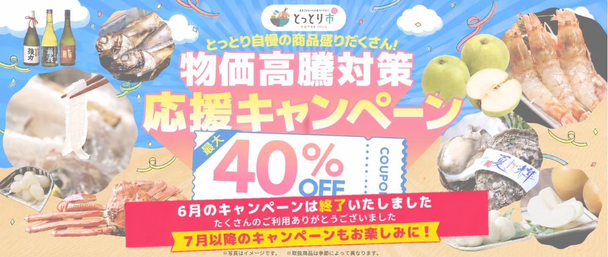 次回7/1スタート！】6月の物価高騰対策応援キャンペーンはご好評につき