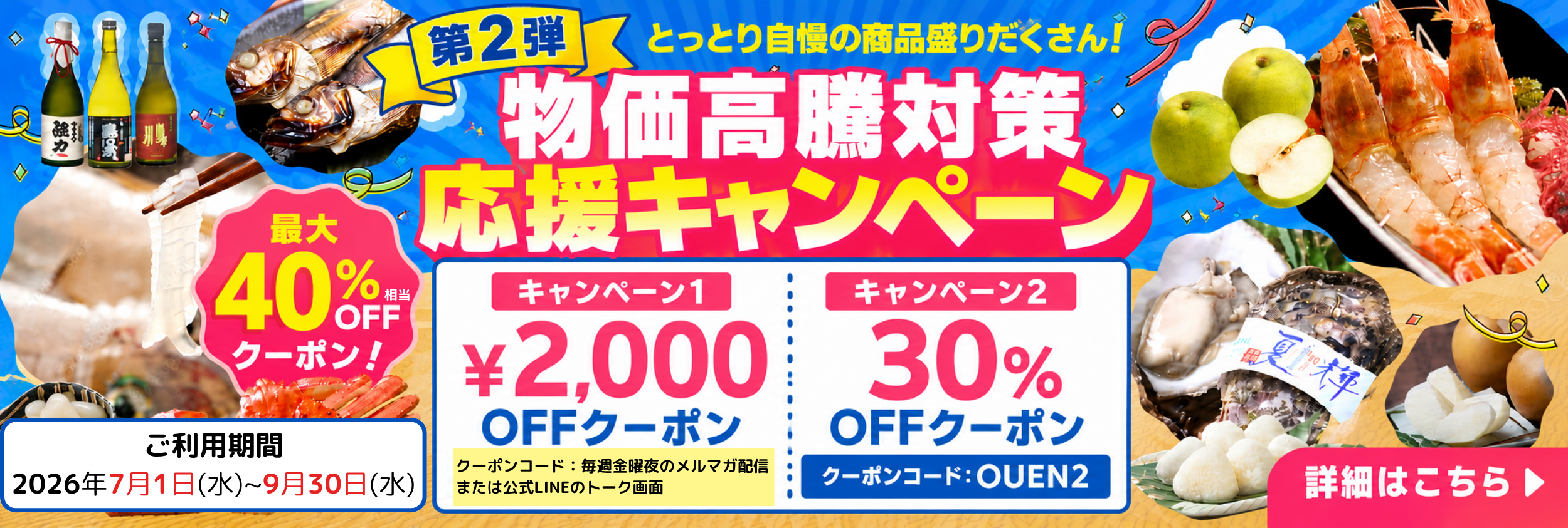 最大40％OFF相当【7/1スタート！】物価高騰対策応援キャンペーン第2弾