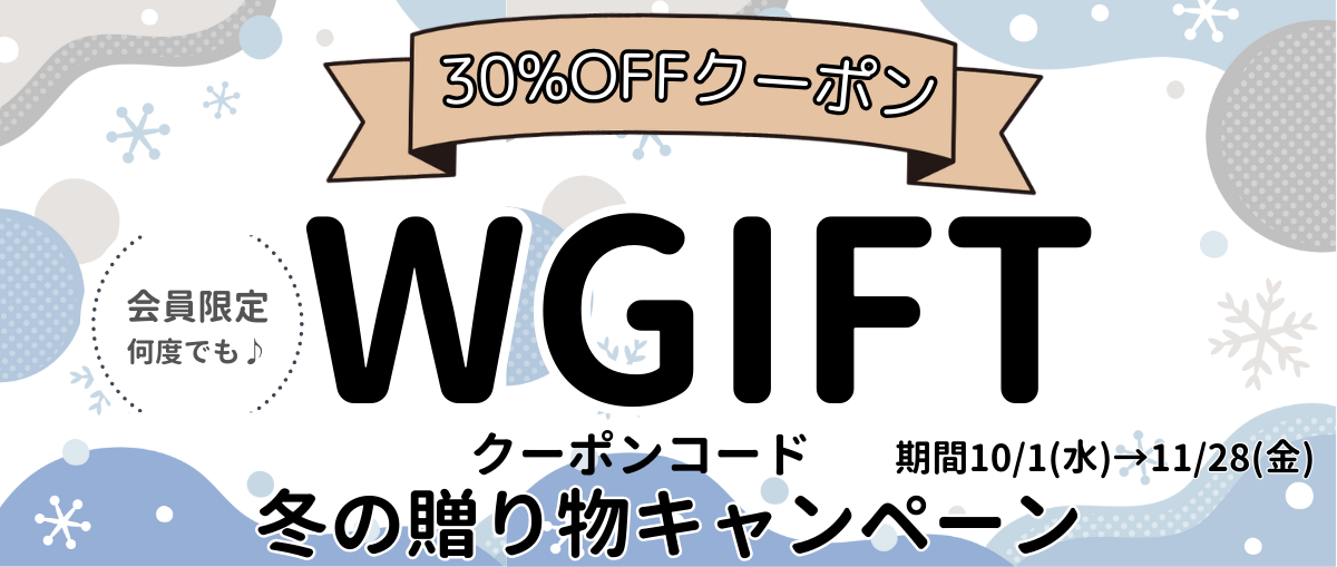 冬の贈り物キャンペーン