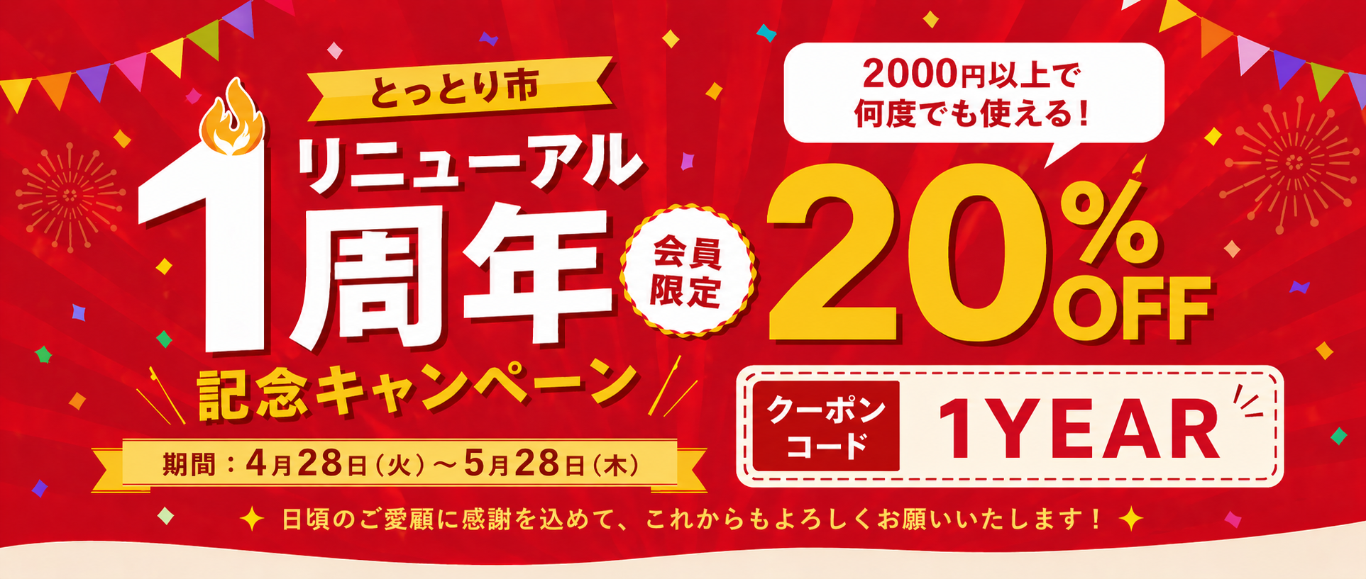 リニューアル1周年記念クーポンキャンペーン