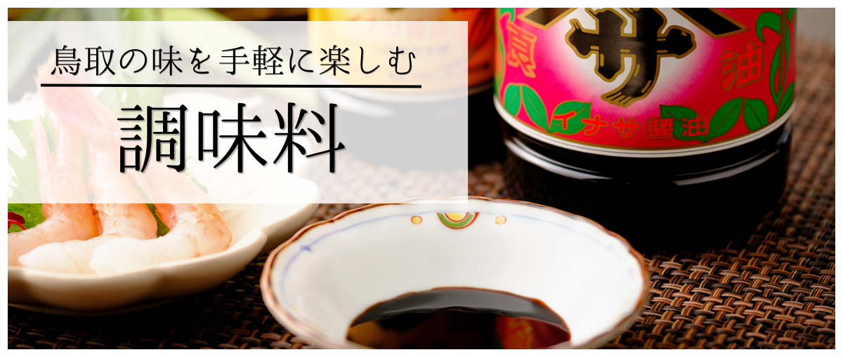 鳥取の味を手軽に楽しむ調味料はこちら
