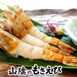 モサエビ（冷凍）200g 生食可 【かにの山米】 ｜鳥取の特産品お