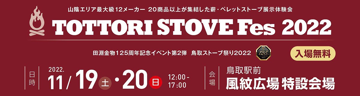 鳥取ストーブ祭2022-山陰エリア最大級！ 薪ストーブ・ペレット・サウナストーブ展示体験会開催！