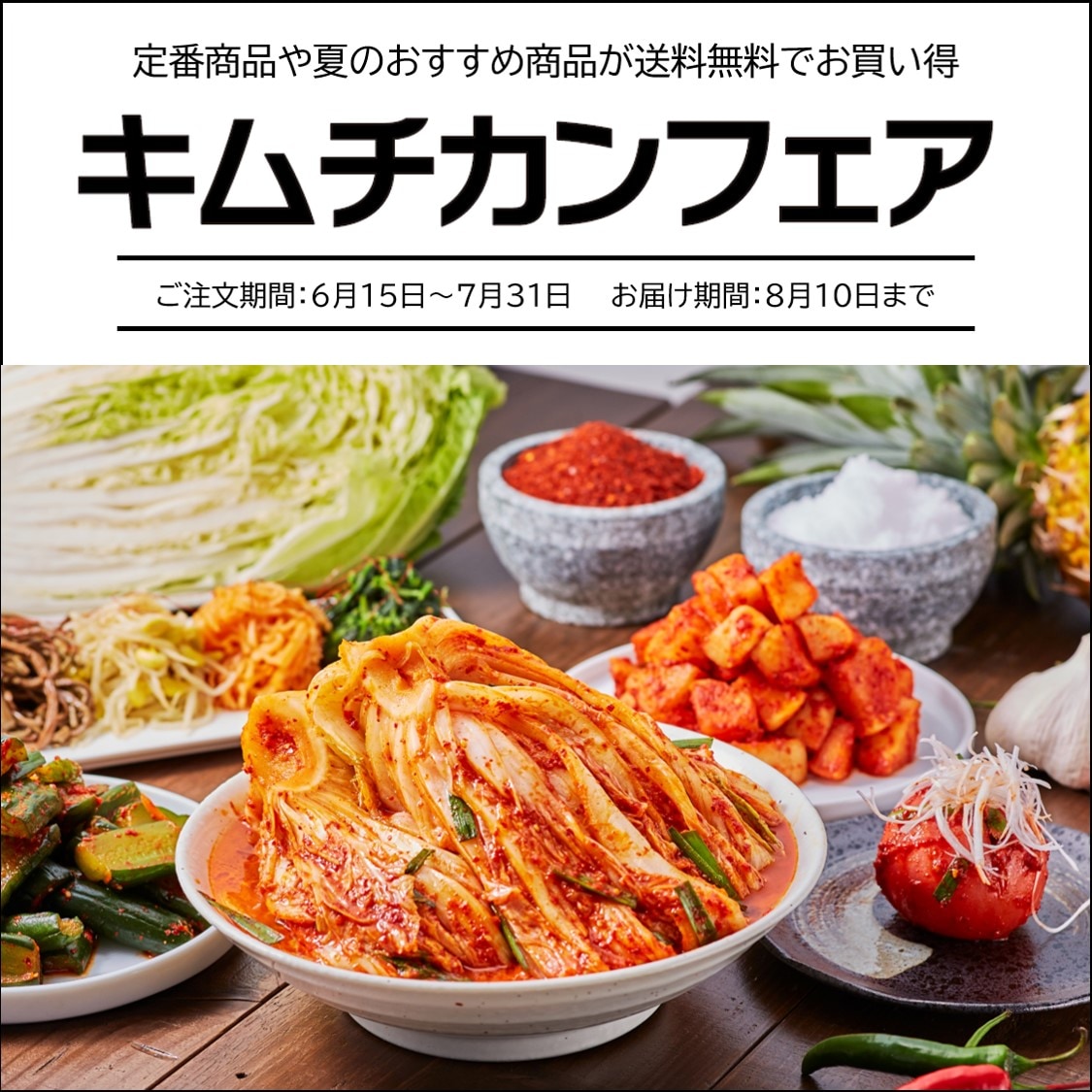 キムチカンフェア