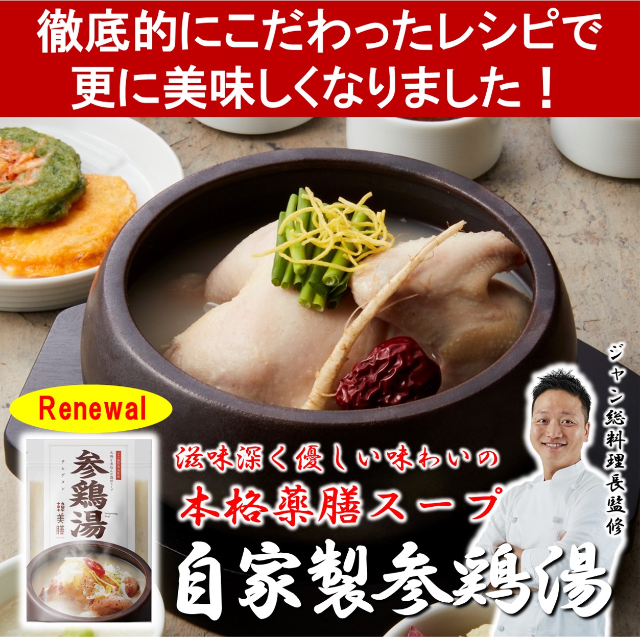 自家製参鶏湯(サムゲタン)