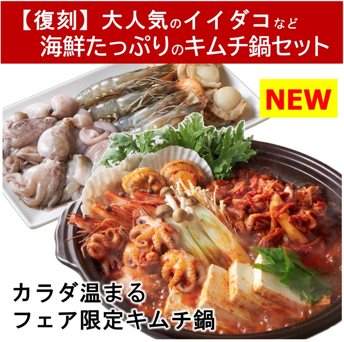 イイダコの海鮮キムチ鍋