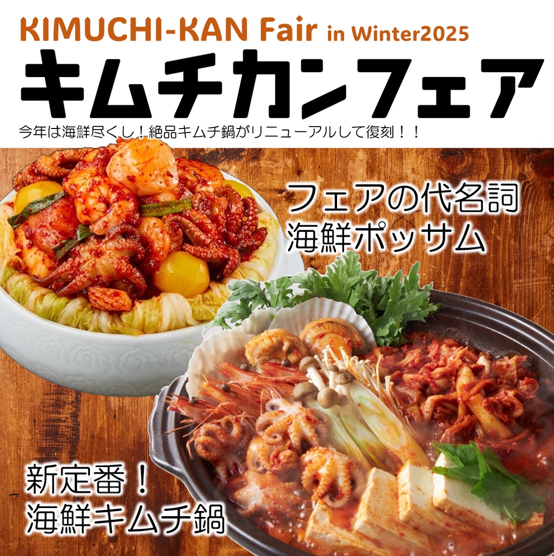 キムチカンフェア