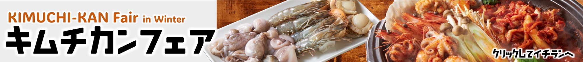 キムチカンフェア
