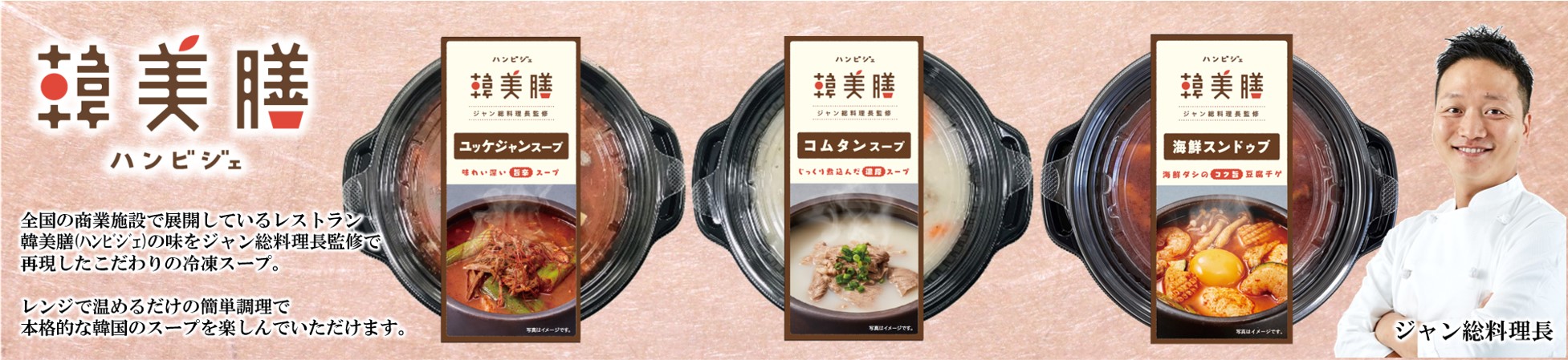 韓美膳　冷凍スープ
