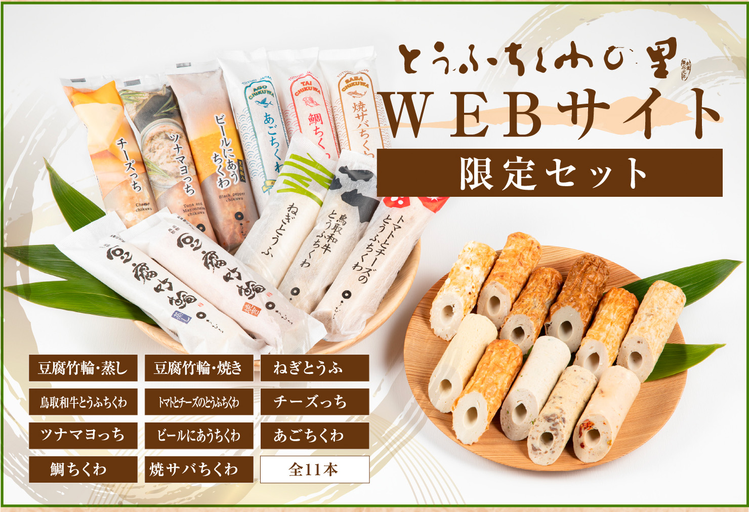 とうふちくわの里 WEB限定セット | すべての商品 | ちくわとうふちくわ