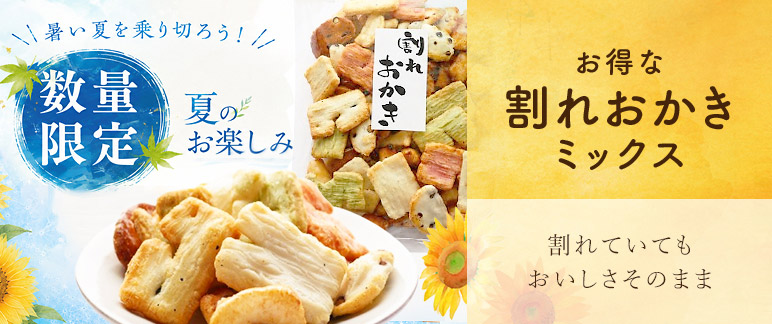 割れおかき