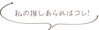 私の推しあられはコレ！