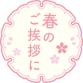 春の特集はこちら
