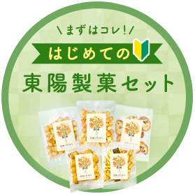 はじめての東陽製菓セット