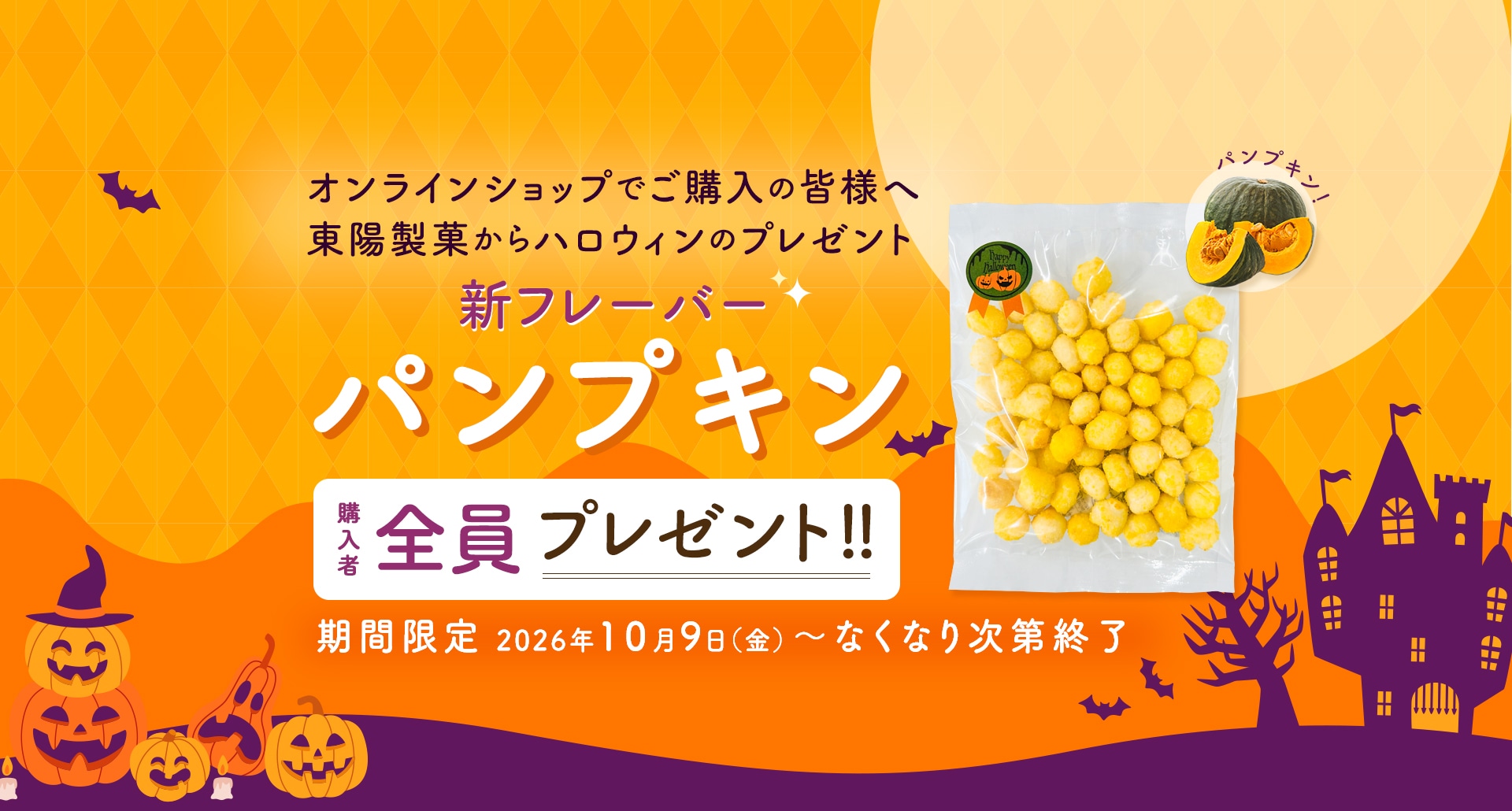 パンプキンあられ