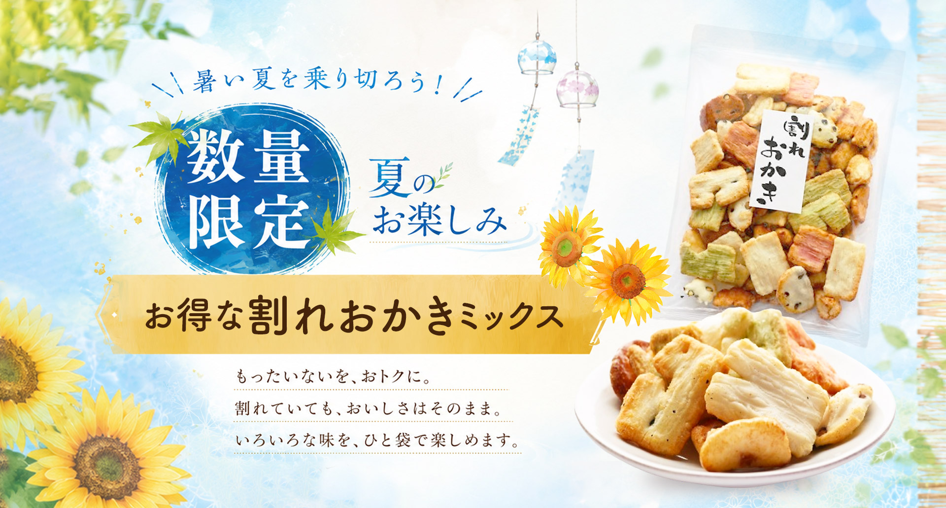 数量限定　割れおかき