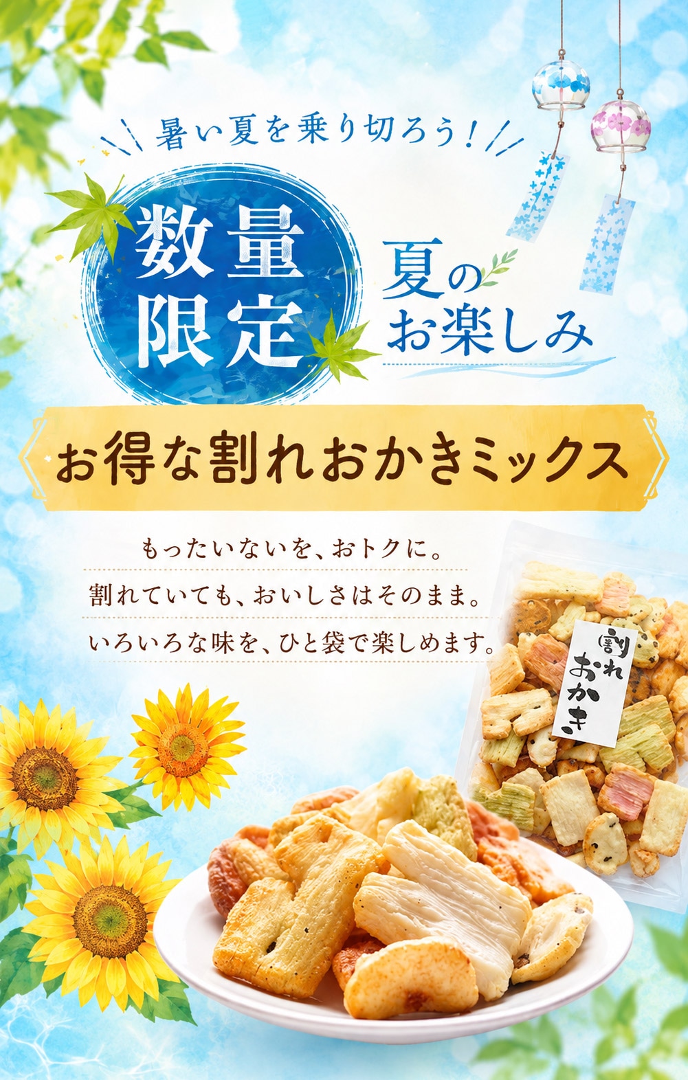 数量限定　割れおかき