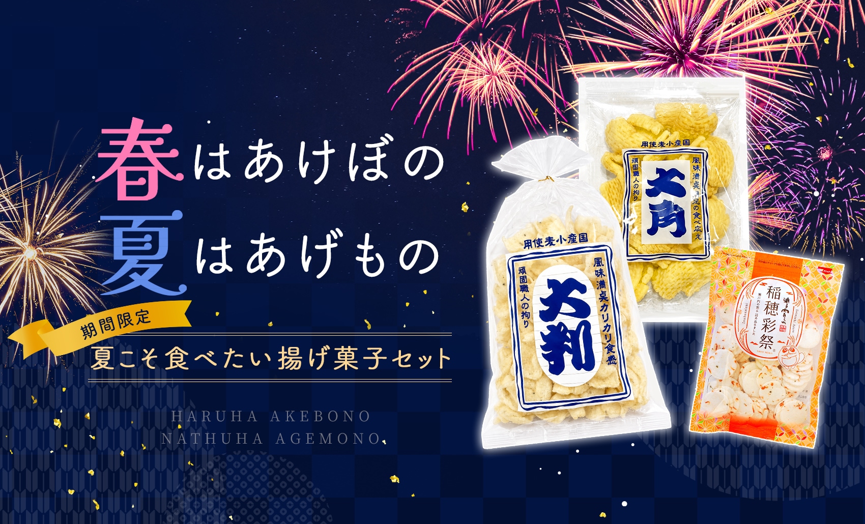 揚げ菓子セット